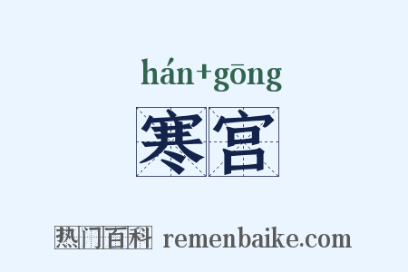 寒宫是什么意思的图片